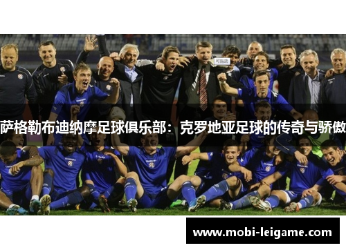 萨格勒布迪纳摩足球俱乐部：克罗地亚足球的传奇与骄傲