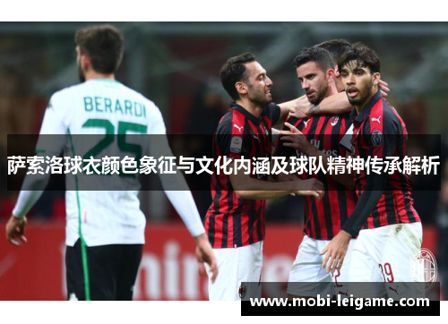 萨索洛球衣颜色象征与文化内涵及球队精神传承解析