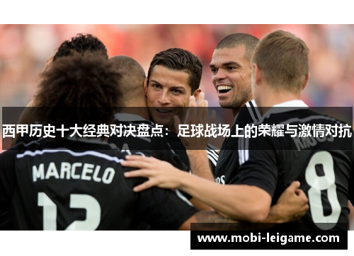 西甲历史十大经典对决盘点：足球战场上的荣耀与激情对抗