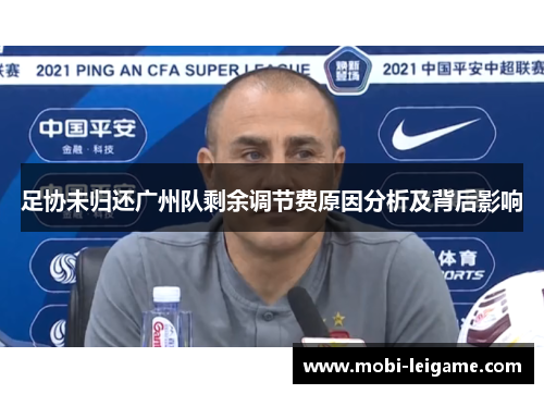 足协未归还广州队剩余调节费原因分析及背后影响