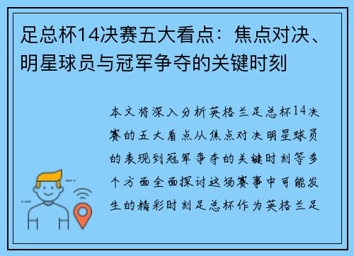 足总杯14决赛五大看点：焦点对决、明星球员与冠军争夺的关键时刻
