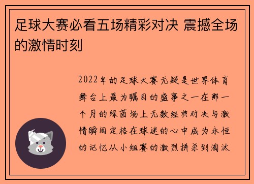 足球大赛必看五场精彩对决 震撼全场的激情时刻