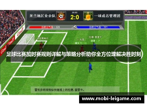 足球比赛加时赛规则详解与策略分析助你全方位理解决胜时刻