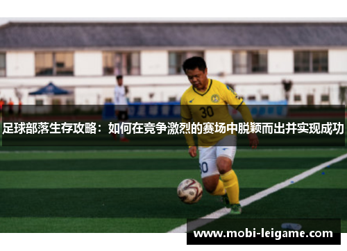 足球部落生存攻略：如何在竞争激烈的赛场中脱颖而出并实现成功