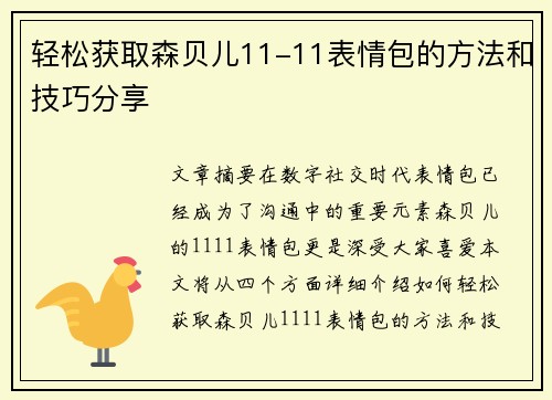 轻松获取森贝儿11-11表情包的方法和技巧分享