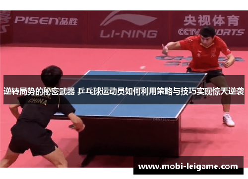 逆转局势的秘密武器 乒乓球运动员如何利用策略与技巧实现惊天逆袭
