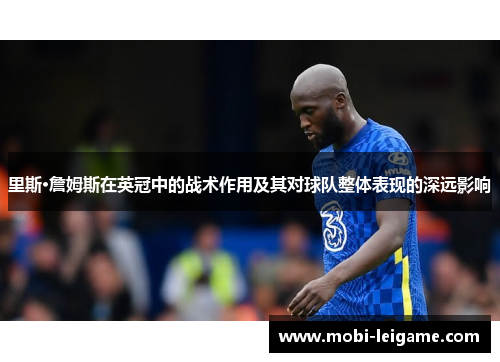 里斯·詹姆斯在英冠中的战术作用及其对球队整体表现的深远影响