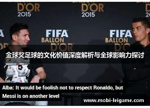 金球奖足球的文化价值深度解析与全球影响力探讨