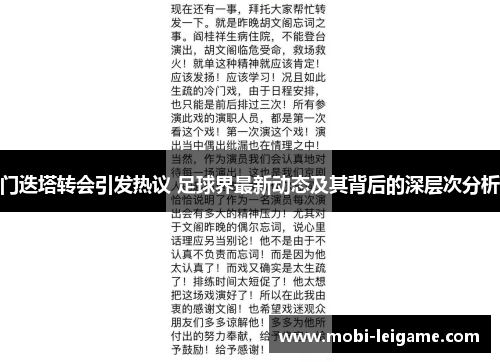 门迭塔转会引发热议 足球界最新动态及其背后的深层次分析