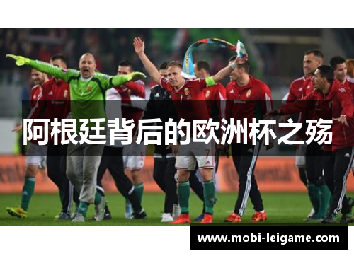 阿根廷背后的欧洲杯之殇