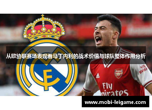 从欧协联赛场表现看马丁内利的战术价值与球队整体作用分析