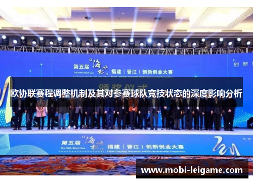 欧协联赛程调整机制及其对参赛球队竞技状态的深度影响分析