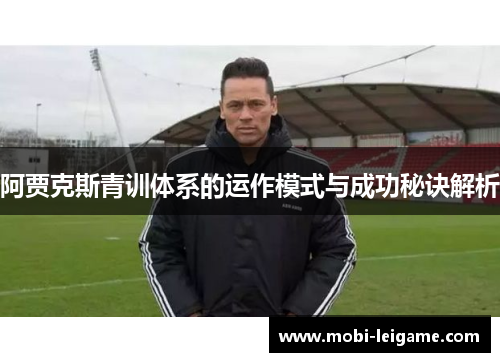 阿贾克斯青训体系的运作模式与成功秘诀解析