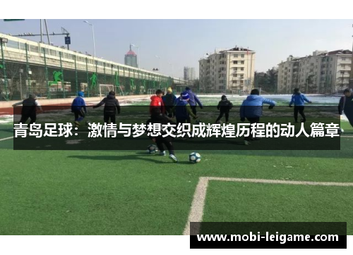 青岛足球：激情与梦想交织成辉煌历程的动人篇章