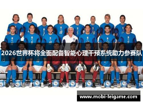 2026世界杯将全面配备智能心理干预系统助力参赛队