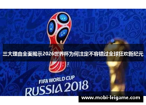 三大理由全面揭示2026世界杯为何注定不容错过全球狂欢新纪元