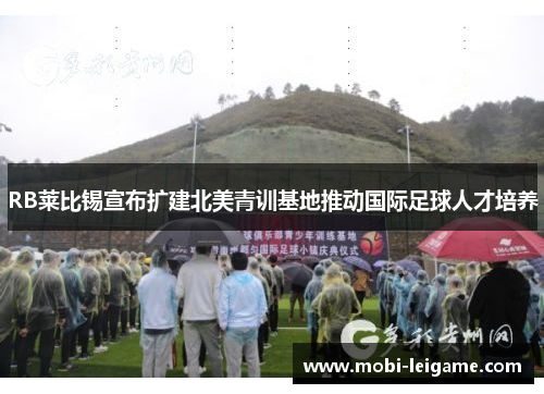 RB莱比锡宣布扩建北美青训基地推动国际足球人才培养