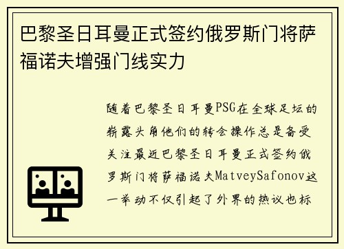 巴黎圣日耳曼正式签约俄罗斯门将萨福诺夫增强门线实力