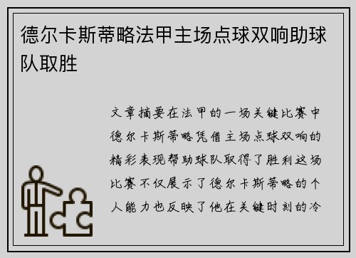 德尔卡斯蒂略法甲主场点球双响助球队取胜