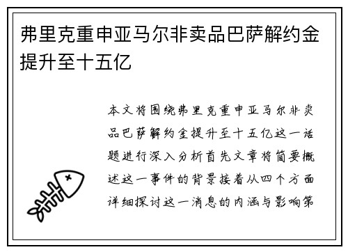 弗里克重申亚马尔非卖品巴萨解约金提升至十五亿