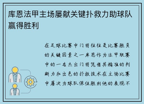 库恩法甲主场屡献关键扑救力助球队赢得胜利
