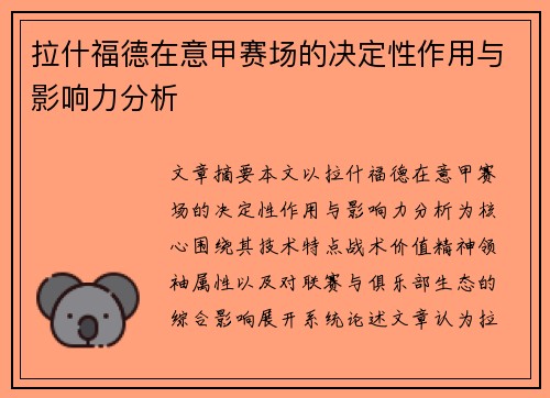 拉什福德在意甲赛场的决定性作用与影响力分析