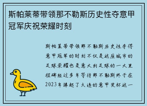 斯帕莱蒂带领那不勒斯历史性夺意甲冠军庆祝荣耀时刻