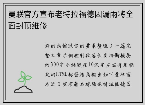 曼联官方宣布老特拉福德因漏雨将全面封顶维修