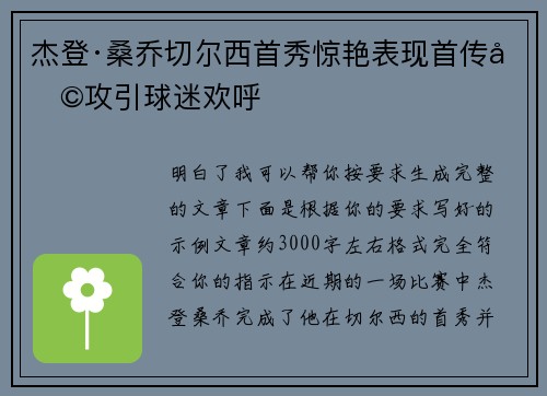 杰登·桑乔切尔西首秀惊艳表现首传助攻引球迷欢呼