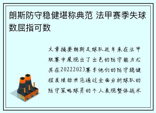朗斯防守稳健堪称典范 法甲赛季失球数屈指可数