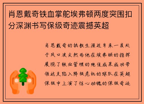 肖恩戴奇铁血掌舵埃弗顿两度突围扣分深渊书写保级奇迹震撼英超