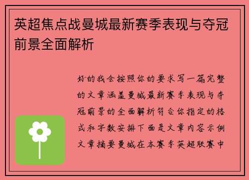 英超焦点战曼城最新赛季表现与夺冠前景全面解析