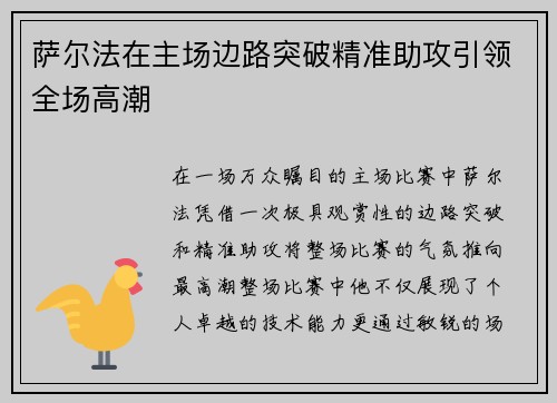 萨尔法在主场边路突破精准助攻引领全场高潮