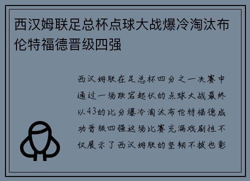 西汉姆联足总杯点球大战爆冷淘汰布伦特福德晋级四强