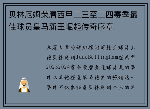 贝林厄姆荣膺西甲二三至二四赛季最佳球员皇马新王崛起传奇序章
