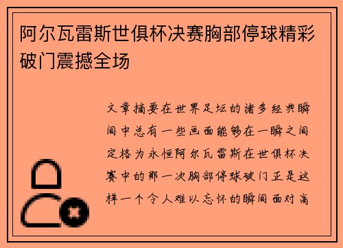 阿尔瓦雷斯世俱杯决赛胸部停球精彩破门震撼全场