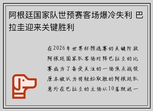 阿根廷国家队世预赛客场爆冷失利 巴拉圭迎来关键胜利