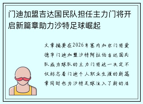 门迪加盟吉达国民队担任主力门将开启新篇章助力沙特足球崛起