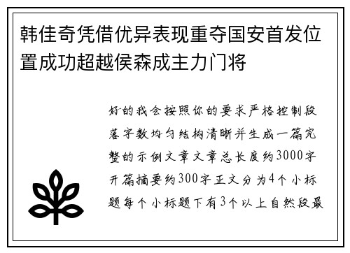 韩佳奇凭借优异表现重夺国安首发位置成功超越侯森成主力门将