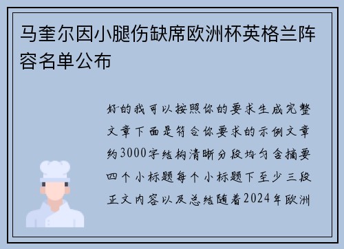 马奎尔因小腿伤缺席欧洲杯英格兰阵容名单公布